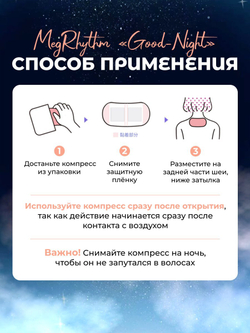 Расслабляющий SPA-компрессор MegRhythm «Good-Night» для шейной зоны