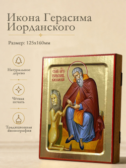 Икона Герасима Иорданского, преподобного на дереве: 125 х 160 (Синопсисъ)