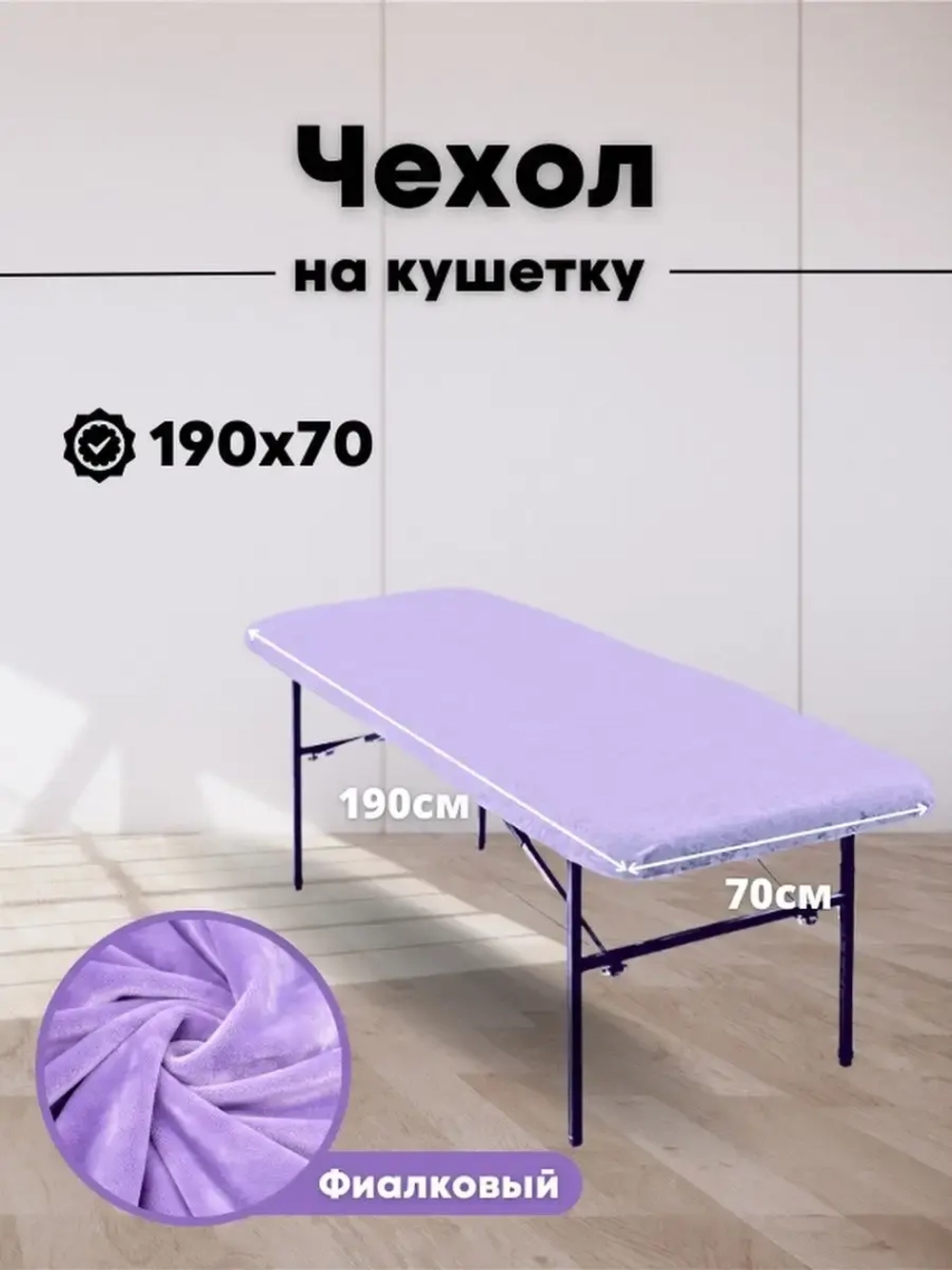 Чехол на кушетку 190/70 многоразовый