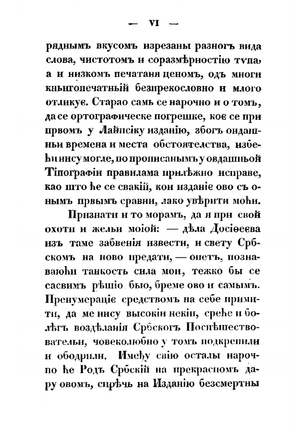 Жизнь и приключения Дмитрия Обрадовича, нареченого у калудерству Досифия | Дмитрий Обрадович; Г. Возарович