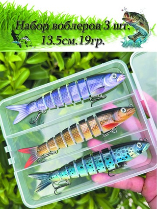Искусственная приманка набор 3 шт воблер 8-ми секционный 13.5 см 19.5 г.