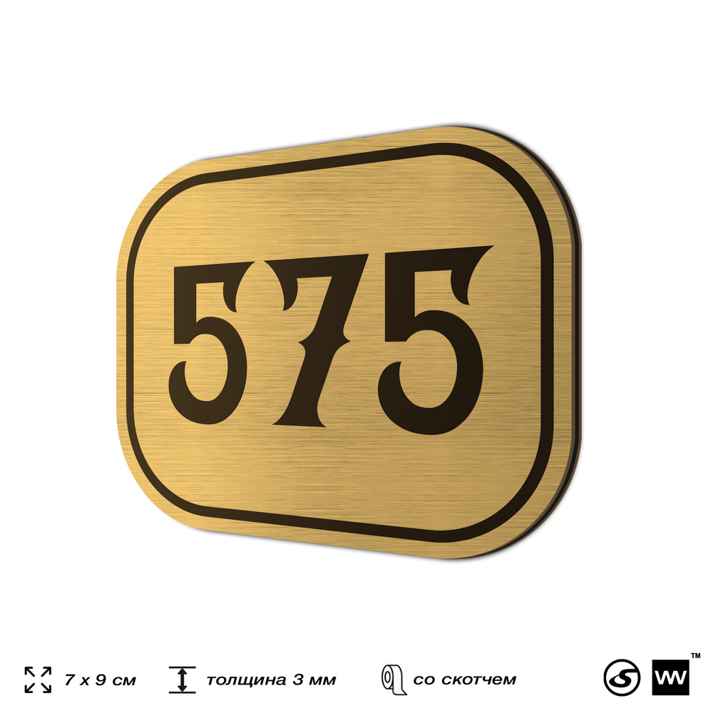 Номерок на дверь квартиры 575, для кабинета, офиса, шильдик 9 х 7 см, золотистый, Айдентика Технолоджи