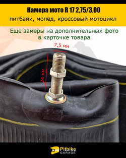 -t Камера мотоцикла R17 2.75-3,00 (усиленная 2 мм)