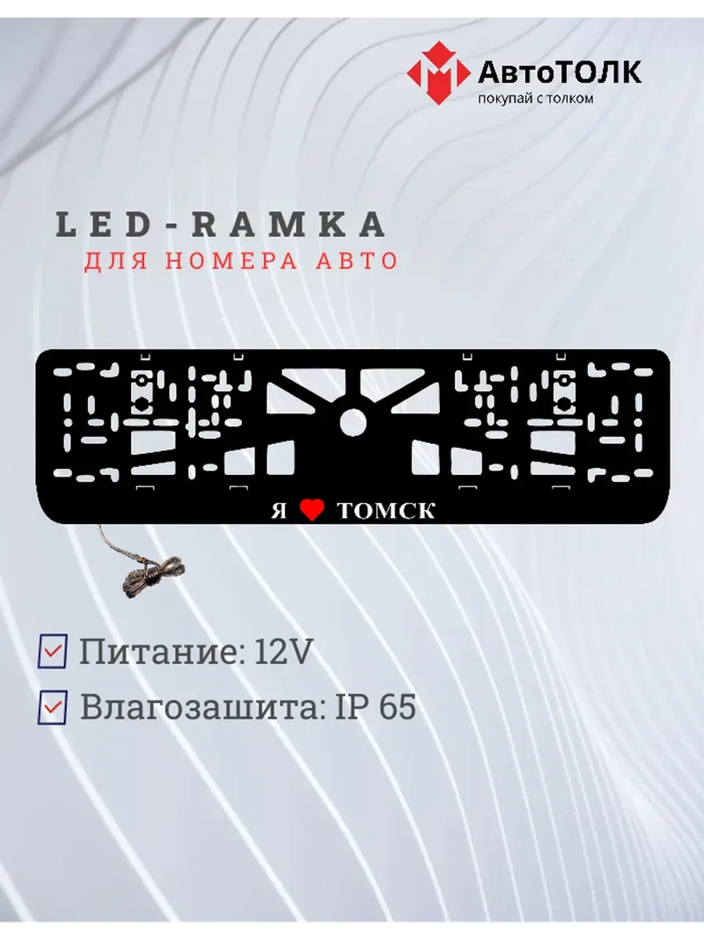LED рамка. я люблю Томск.