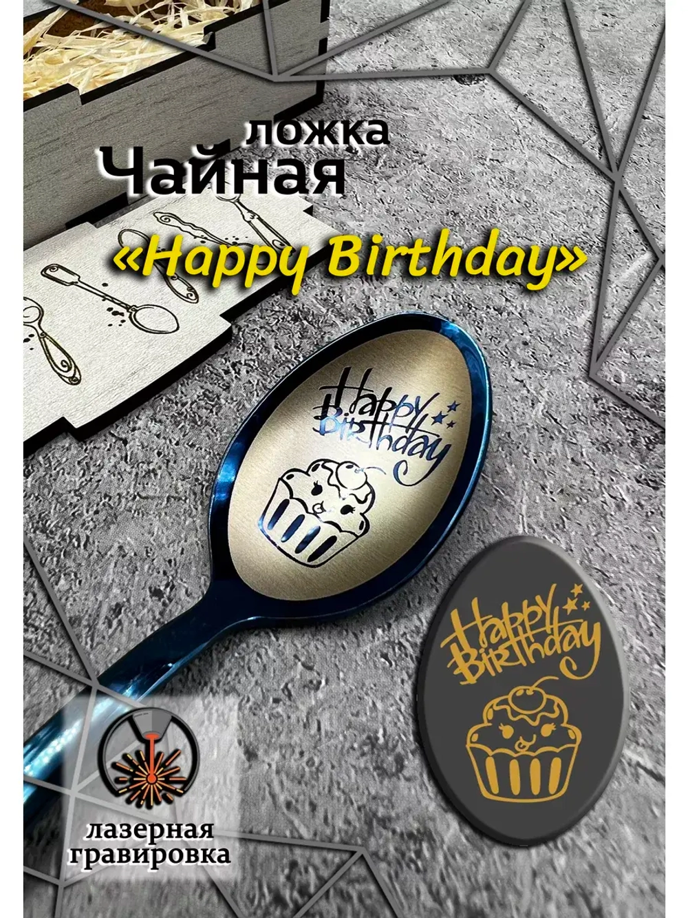 Чайная ложка День Рождения