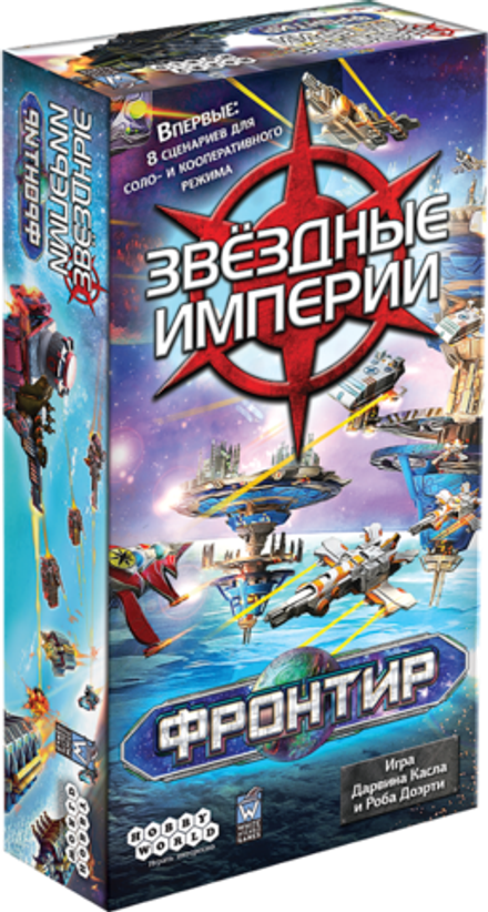 Звездные Империи. Фронтир