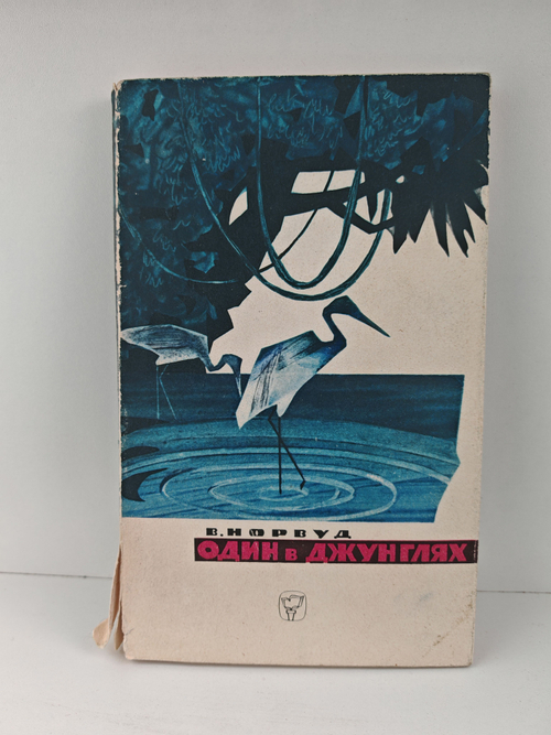 Один в джунглях