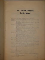 "Не попутчица". О.М.Брик. 1923г.