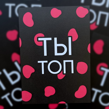 Открытка Ты ТОП
