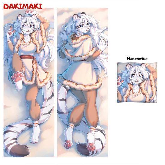 Дакимакура фурри Белый Тигр арт. 1188