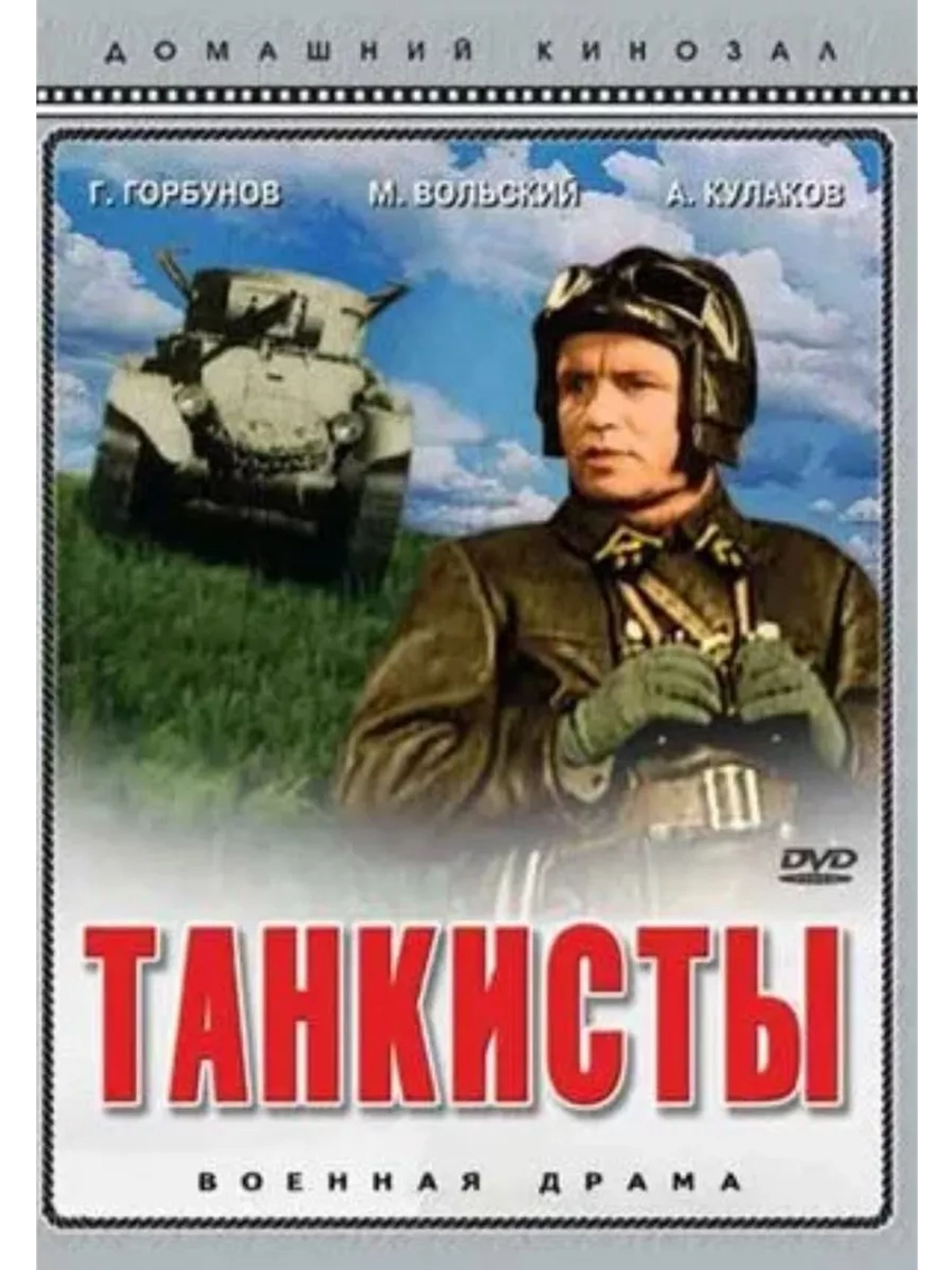 Танкисты (1939) (DVD-R)