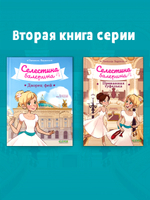 Селестина-балерина. Пропавшая туфелька