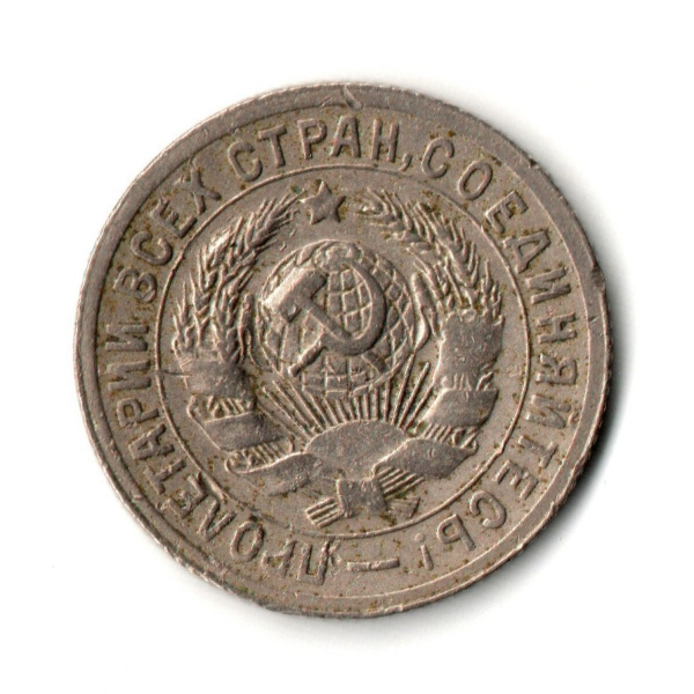 20 копеек 1931 год