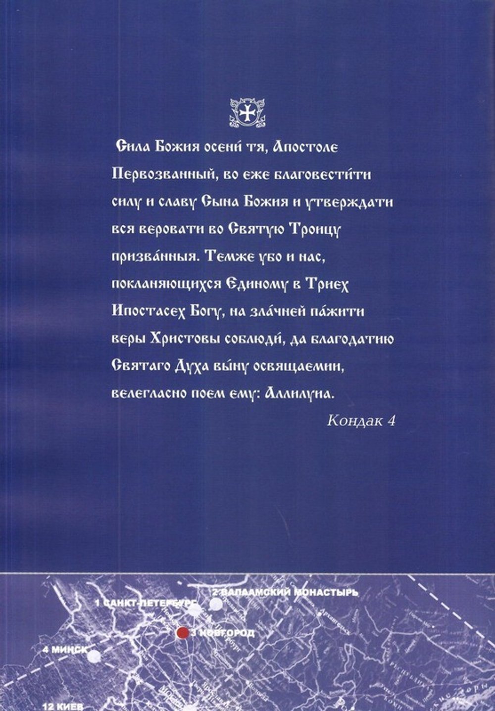 Стезею Первозванного апостола по Руси. Очерк путешествия со святыми мощами святого апостола Андрея Первозванного (25 мая-29 июня 2003 г.)