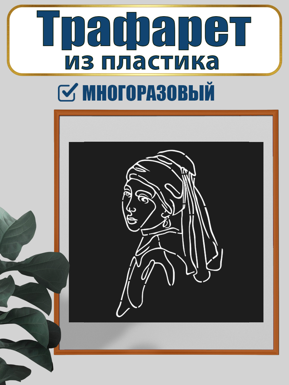 Трафарет для панно из пластика многоразовый 005