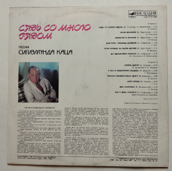 Винтажная виниловая пластинка LP Песни Сигизмунда Каца Сядь Со Мной Рядом (СССР 1988)