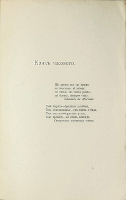 Бальмонт К. Д. Горящие здания. Лирика современной души. М., Т-во Кушнерев, 1900 г.