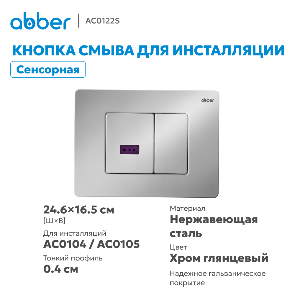 Кнопка смыва сенсорная ABBER AC0122S хром глянцевый