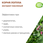 Экстракт корня лопуха, масляный