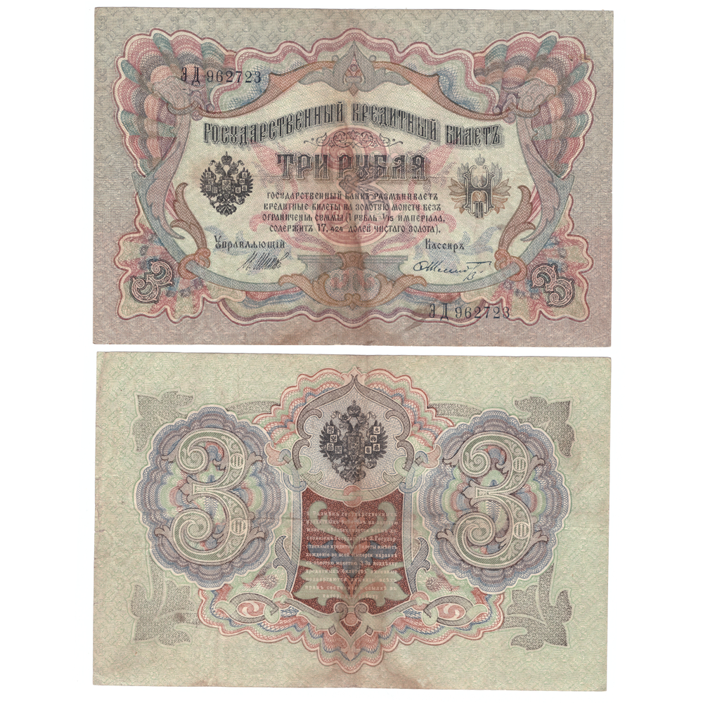 3 рубля 1905 г. Шипов Шмидт. Серия: -ЭД- VF