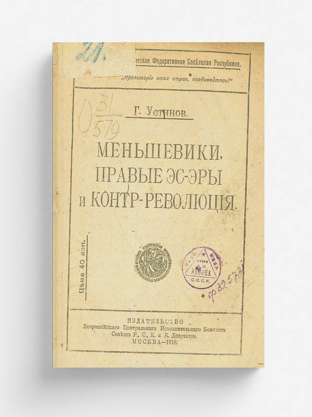 Меньшевики. Правые эсэры и контрреволюция | Г. Устинов