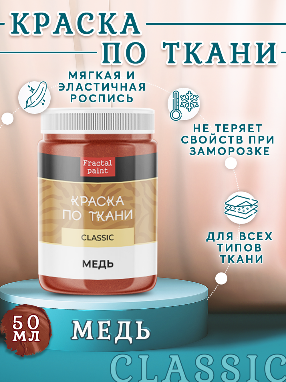 Краска по ткани и обуви, одежды акриловая «Медь»
