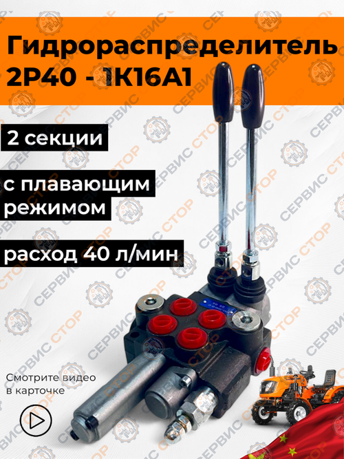 Распределитель гидравлический 2Р40 - 1К16А1 двухсекционный с плавающим режимом