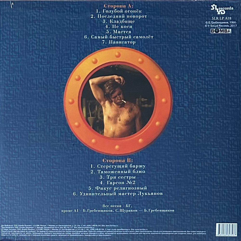 Аквариум ‎– Навигатор (Россия 2018г.) Orange