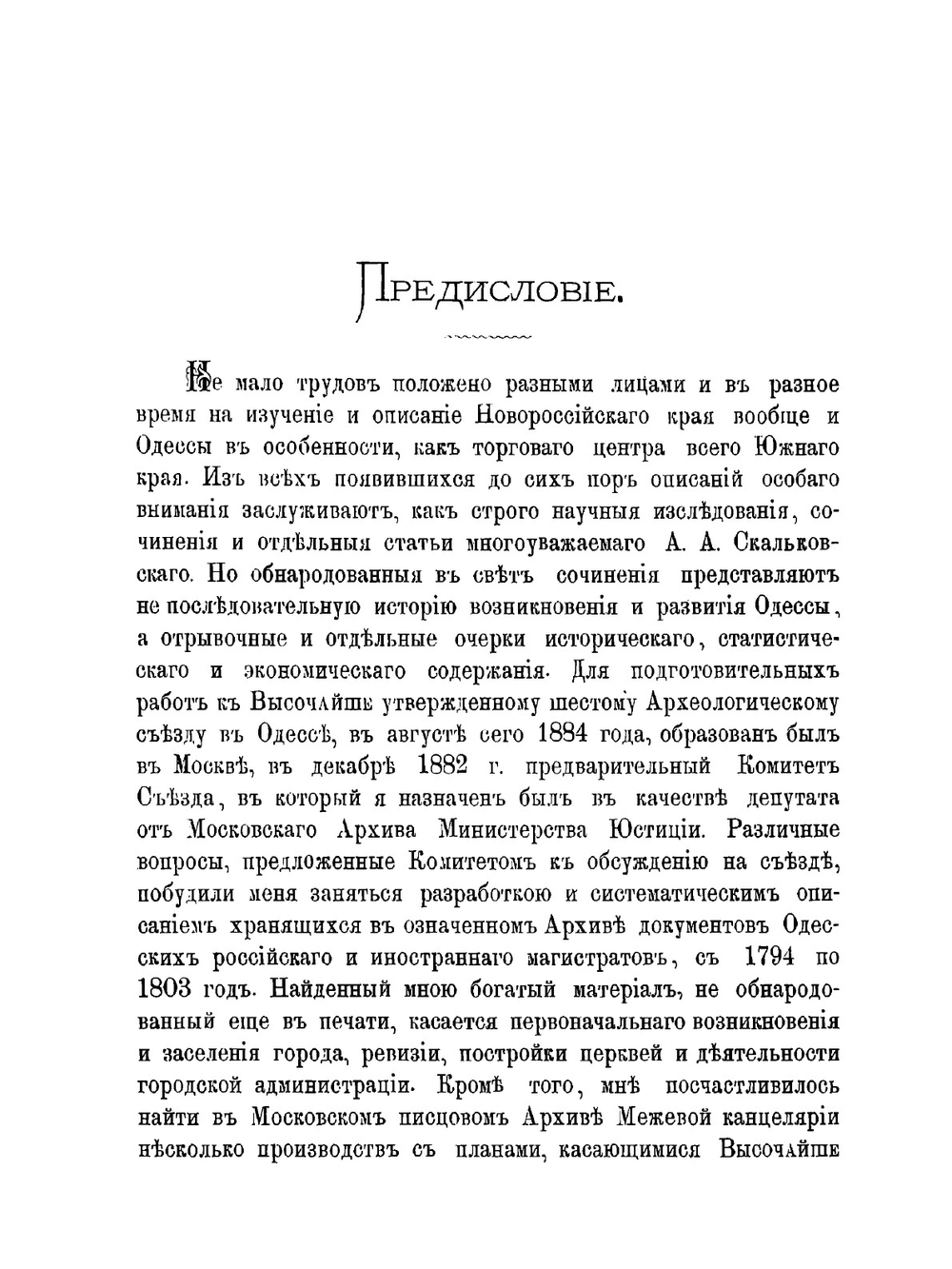 Исторический очерк Одессы с 1794 по 1803 год | А.А. Орлов