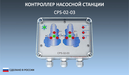 CPS-02-03 контроллер управления канализационной насосной станцией КНС с 2 насосами