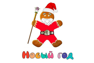 Новый год 2026