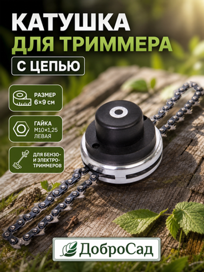 Катушка для триммера 6*9см М10х1,25 алюминиевая с цепью