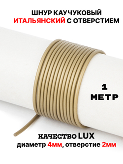 Каучук 2.5 мм бронза(131) 1м