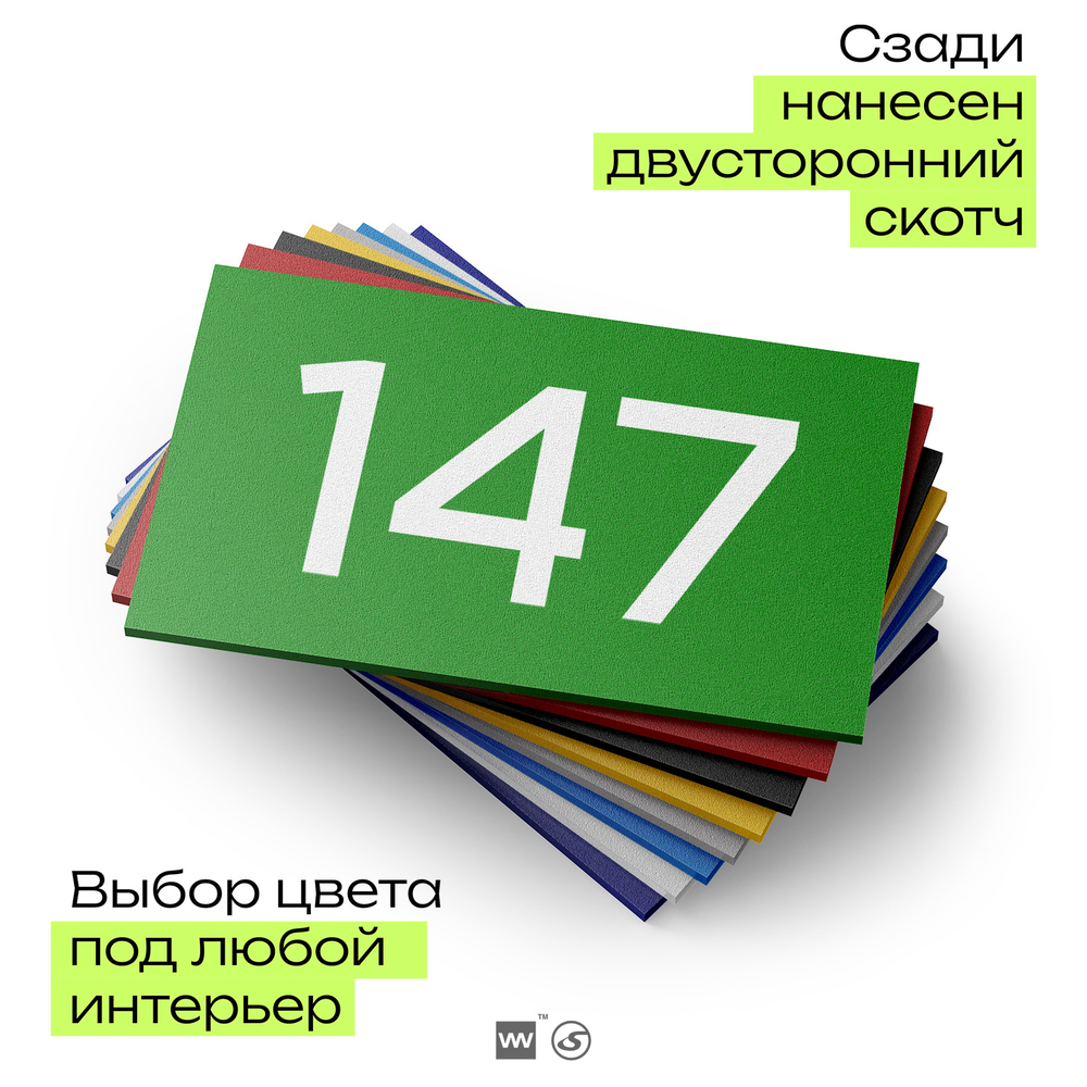 Номер на дверь 147, табличка на дверь для офиса, квартиры, кабинета, аудитории, склада, зеленая 120х70 мм, Айдентика Технолоджи