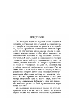 Фабричное законодательство и фабричная инспекция в России | В. П. Литвинов-Фалинский