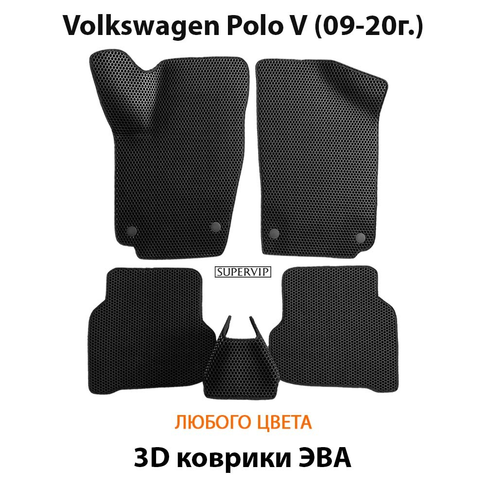 комплект эва ковриков в салон авто для volkswagen polo v 09-20 от supervip