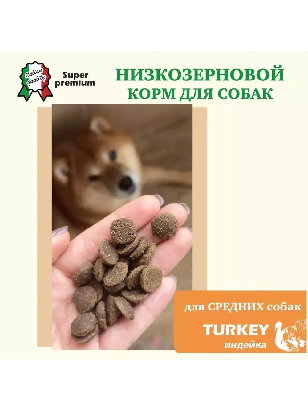 Корм для взрослых собак средних пород, индейка 1,5 кг