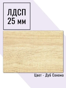 Мебельный щит 90*140 см Дуб Сонома ЛДСП EGGER 25 мм с кромкой 2 мм