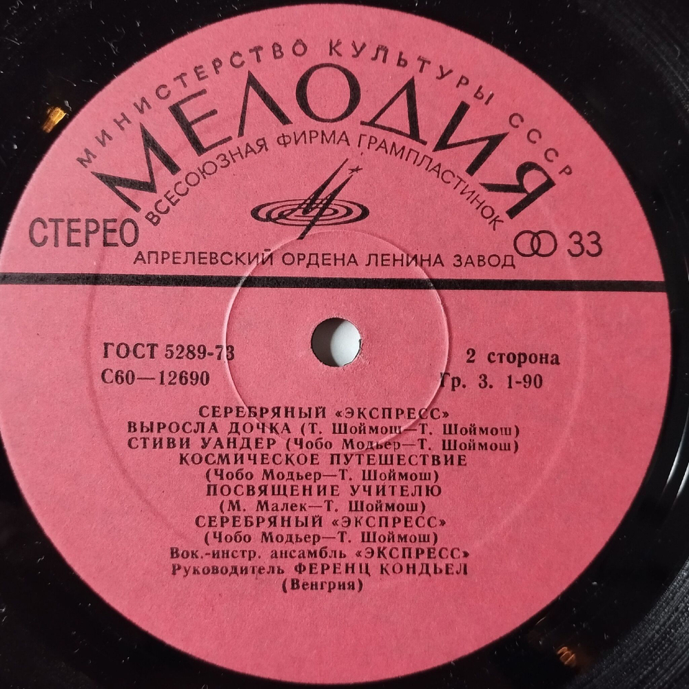 Винтажная виниловая пластинка LP Серебряный Экспресс (СССР 1982)