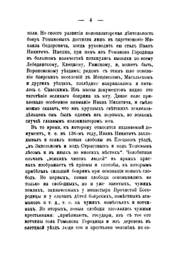 К истории колонизации Юга: Великий боярин Иван Никитич Романов и его слободы в Елецком Уезде | Сташевский Евгений Дмитриевич
