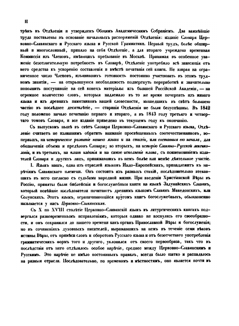 Словарь церковно-славянского и русского языка. Том 1 | Императорская Академия Наук