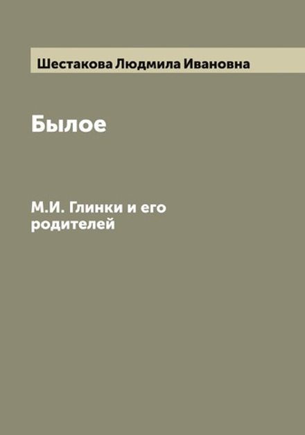 Былое М.И. Глинки и его родителей | Шестакова Людмила Ивановна