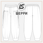 Брюки ШЕРРИ