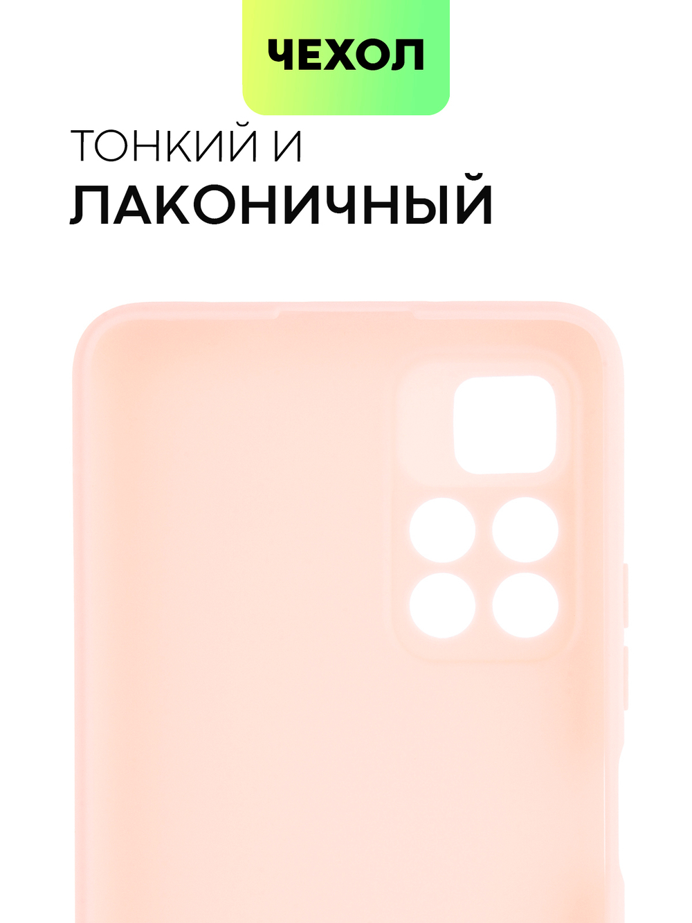 Чехол BROSCORP для Poco M4 Pro 5G оптом (арт. XM-PM4P-COLOURFUL-LIGHTPINK)
