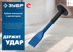 ЗУБР 75 х 250 мм, зубило-конопатка с протектором, Профессионал (2123-75)