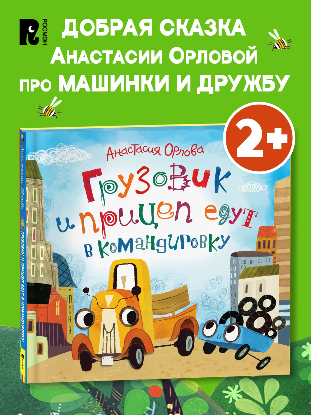 Орлова А. Грузовик и прицеп едут в командировку