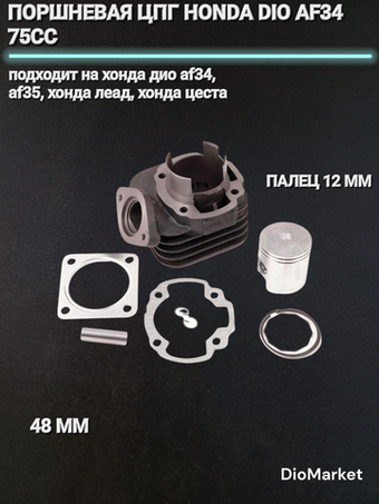 Поршневая цпг Хонда дио 34 35/леад 48 75сс,48мм