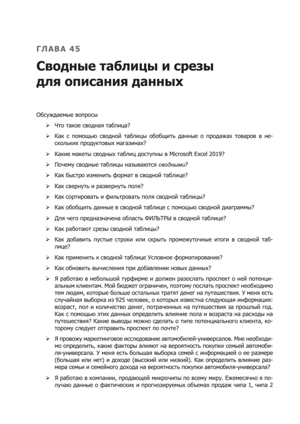 Бизнес-моделирование и анализ данных. Решение актуальных задач с помощью Microsoft Excel. 6-е издание