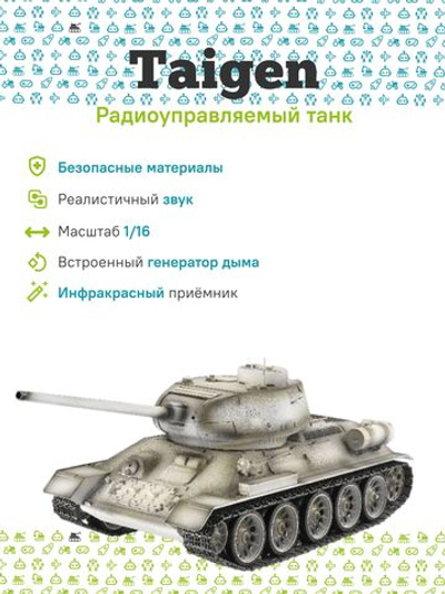 Радиоуправляемый танк Taigen T34-85 1/16 зимний с инфракрасной пушкой и звуковыми эффектами, 2.4G V3, для танкового боя