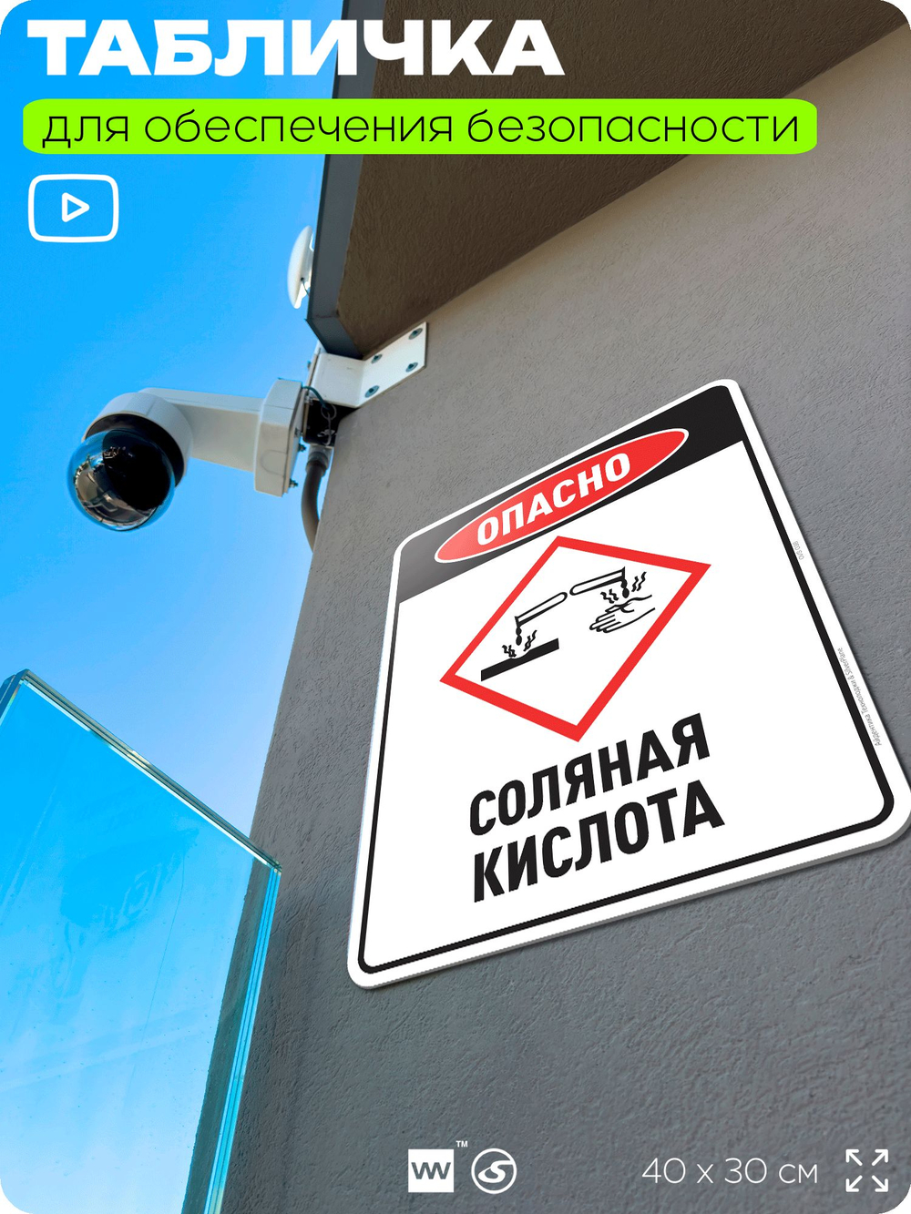Табличка для обеспечения безопасности "Опасно соляная кислота", для производства, предприятия, организаций, 40х30 см, Silver Plane x Айдентика Технолоджи